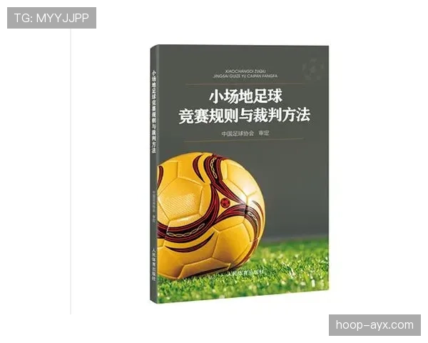 足球规则中球场尺寸标准及裁判判罚的具体要求解析