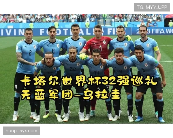 乌拉圭世界杯阵容分析传统豪门实力还在吗